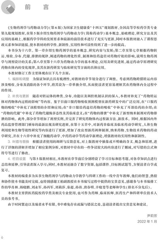 生物药剂学与药物动力学 第6版本科药学配增值 据药学学科领域新理论新方法新技术 尹莉芳 张娜人民卫生出版社9787117332385 商品图2