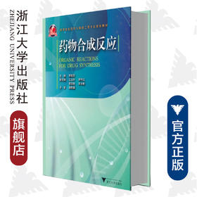 药物合成反应/高等院校药学与制药工程专业规划教材/李敬芬/浙江大学出版社