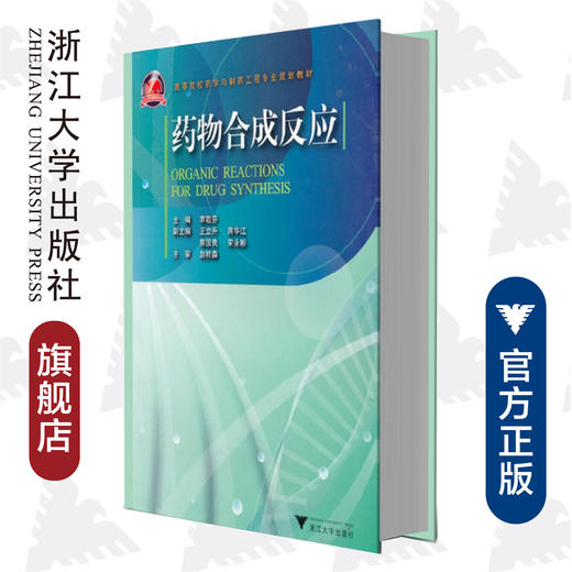 药物合成反应/高等院校药学与制药工程专业规划教材/李敬芬/浙江大学出版社 商品图0