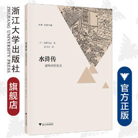 水浒传：虚构中的史实/启真文史中国/宫崎市定/责编:王志毅/译者:赵力杰/浙江大学出版社