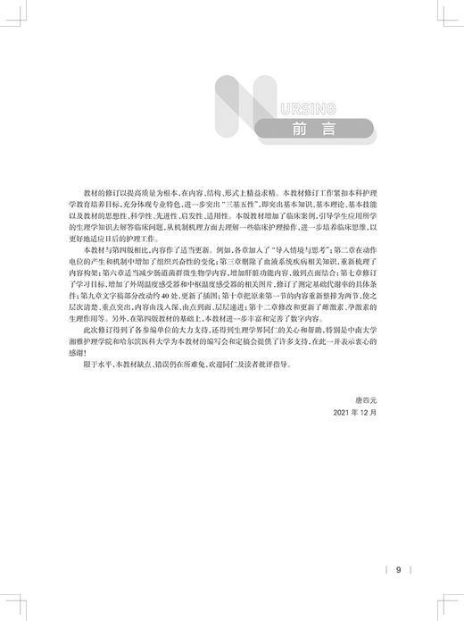 生理学 第5版 十四五规划教材 全国高等学校教材 供本科护理学类专业用 唐四元 主编 人民卫生出版社9787117332569 商品图2