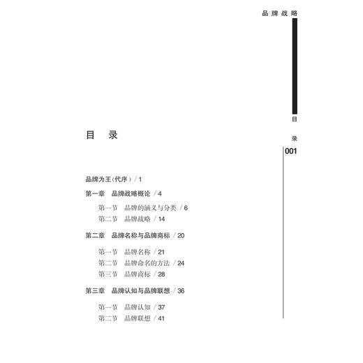 品牌战略/应用型本科规划教材/徐莉莉/骆小欢/浙江大学出版社 商品图2