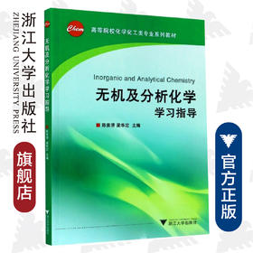 无机及分析化学学习指导/高等院校化工化学类专业系列教材/陈素清/梁华定