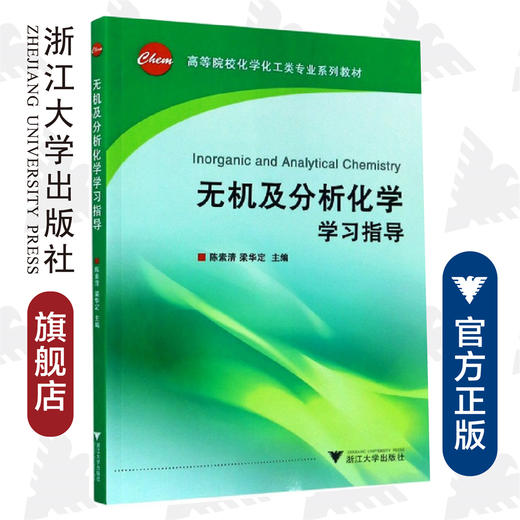 无机及分析化学学习指导/高等院校化工化学类专业系列教材/陈素清/梁华定 商品图0