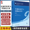 生物药剂学与药物动力学 第6版本科药学配增值 据药学学科领域新理论新方法新技术 尹莉芳 张娜人民卫生出版社9787117332385 商品缩略图0
