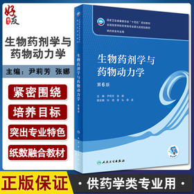 生物药剂学与药物动力学 第6版本科药学配增值 据药学学科领域新理论新方法新技术 尹莉芳 张娜人民卫生出版社9787117332385