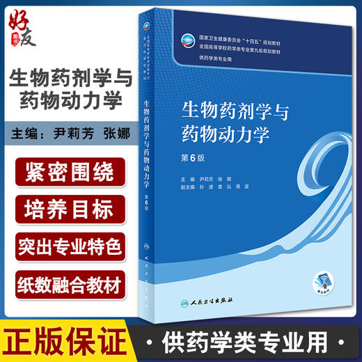 生物药剂学与药物动力学 第6版本科药学配增值 据药学学科领域新理论新方法新技术 尹莉芳 张娜人民卫生出版社9787117332385 商品图0