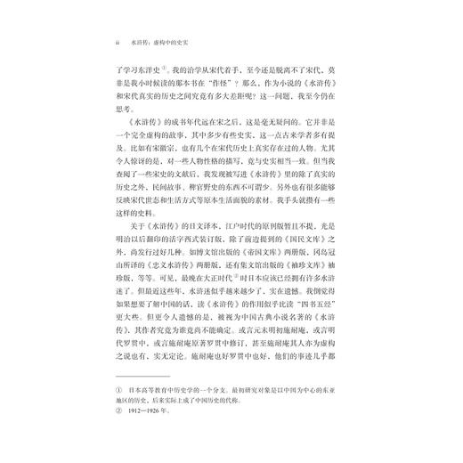 水浒传：虚构中的史实/启真文史中国/宫崎市定/责编:王志毅/译者:赵力杰/浙江大学出版社 商品图3