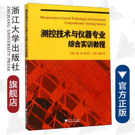 测控技术与仪器专业综合实训教程/章皓/徐志玲/浙江大学出版社