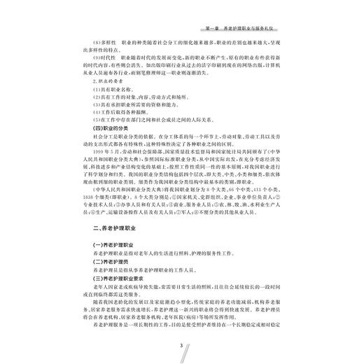 养老护理基础/高等院校老年服务与管理专业规划教材/陈雪萍/缪利英/浙江大学出版社 商品图3