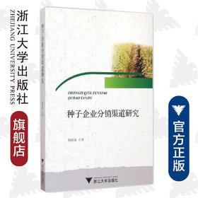 种子企业分销渠道研究/创新型公管研究系列文丛/杨再春/浙江大学出版社