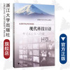 现代科技日语(高等学校日语专业教材)/陈瑞英/浙江大学出版社 商品缩略图0