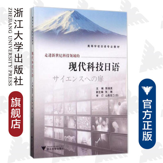 现代科技日语(高等学校日语专业教材)/陈瑞英/浙江大学出版社 商品图0