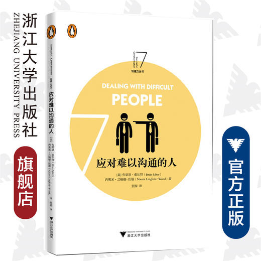 企鹅沟通力系列--应对难以沟通的人/(英)布莱恩·索尔特/内奥米·兰福德-伍德|译者:张源/浙江大学出版社 商品图0