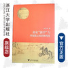南宋“浙学”与传统散文的因革流变/闵泽平/浙江大学出版社 商品缩略图0