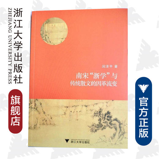 南宋“浙学”与传统散文的因革流变/闵泽平/浙江大学出版社 商品图0