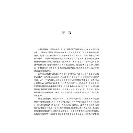 浙江省区域比较与协作研究/占张明/浙江大学出版社 商品图2