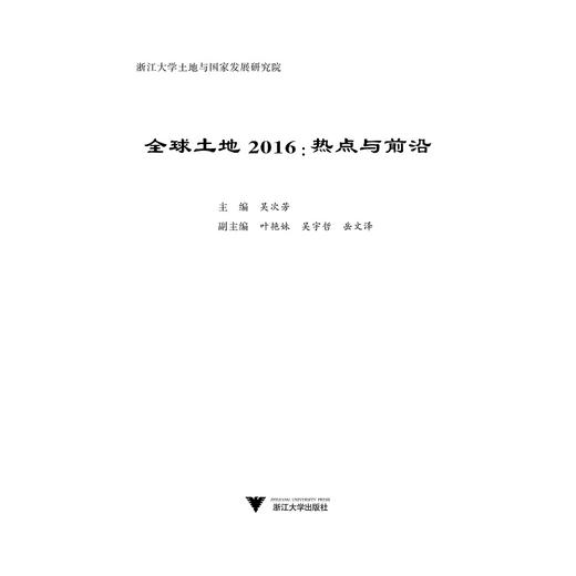 全球土地2016：热点与前沿/吴次芳/浙江大学出版社 商品图1
