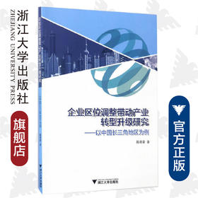 企业区位调整带动产业转型升级研究——以中国长三角地区为例/陈菁菁/浙江大学出版社