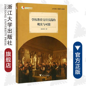 学校教育交往实践的现实与可能/天长差异教育研究成果丛书/楼朝辉|总主编:楼朝辉/施民贵/浙江大学出版社