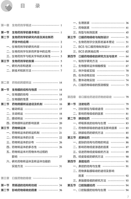 生物药剂学与药物动力学 第6版本科药学配增值 据药学学科领域新理论新方法新技术 尹莉芳 张娜人民卫生出版社9787117332385 商品图3