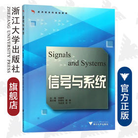 信号与系统（应用型本科）/张建奇/浙江大学出版社