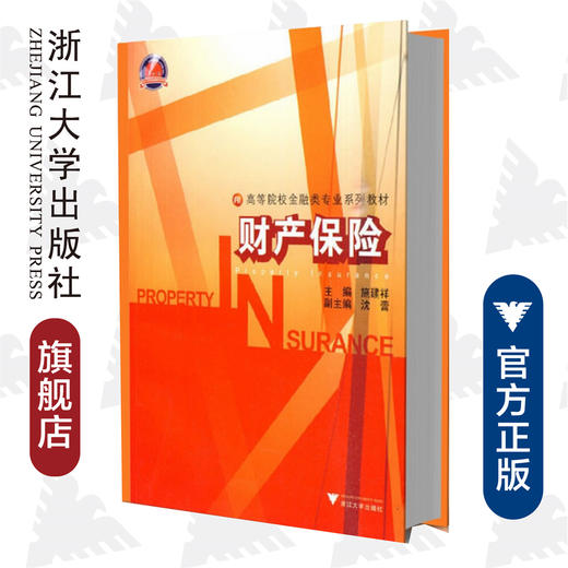 财产保险/高等院校金融类专业系列教材/施建祥/浙江大学出版社 商品图0