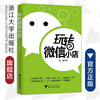 玩转微信小店/坚鹏/浙江大学出版社 商品缩略图0