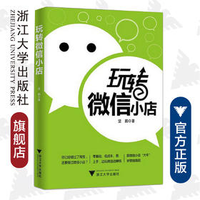 玩转微信小店/坚鹏/浙江大学出版社