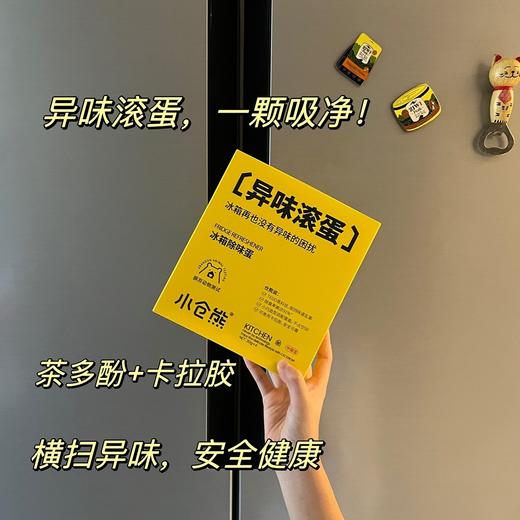 和冰箱异味说拜拜～小仓熊冰箱除味剂除味蛋 家用分解净化抑菌4颗/盒 商品图1