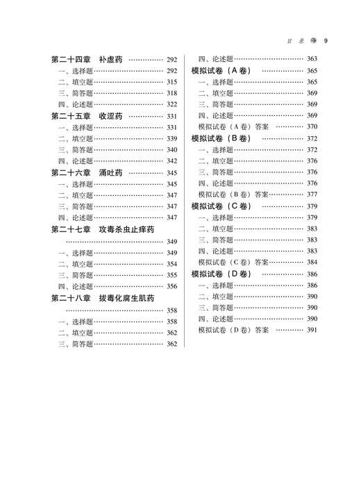 中药学习题集 新世纪第二版 全国中医药行业高等教育十四五规划教材配套用书 钟赣生主编 中国中医药出版社9787513276320 商品图4
