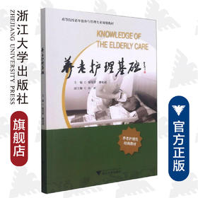 养老护理基础/高等院校老年服务与管理专业规划教材/陈雪萍/缪利英/浙江大学出版社