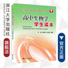 高中生物学学生读本/刘毅/周伟香/赵沛荣/浙江大学出版社 商品缩略图0