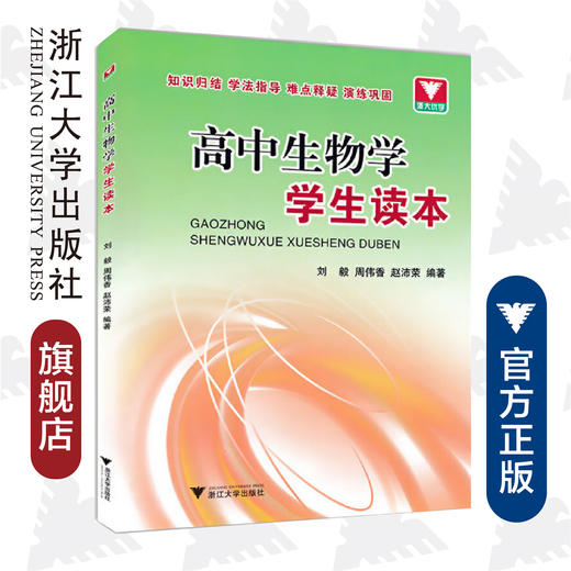 高中生物学学生读本/刘毅/周伟香/赵沛荣/浙江大学出版社 商品图0