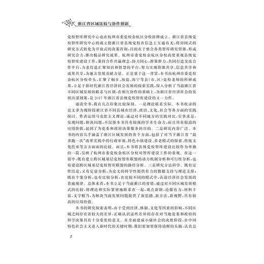 浙江省区域比较与协作研究/占张明/浙江大学出版社 商品图3