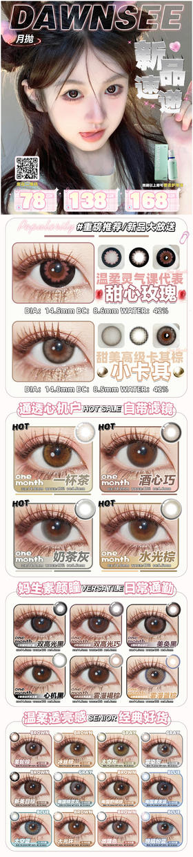 dawnsee 月抛 活动合集【甜心玫瑰/小卡其/一杯茶/酒心巧/奶茶灰/水光棕/双高光巧/美奂黑/心机黑/冰丝棕/太空灰/雾染灰/新美目棕/雾漫褐棕/南国精灵灰/大光环/微醺色/晚晴粉蓝】