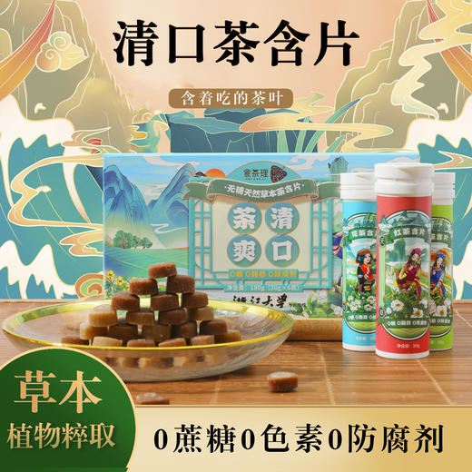 【可以吃的茶】花蜜家食茶理茶叶含片清口茶爽口香糖清新口气茶含片 商品图0