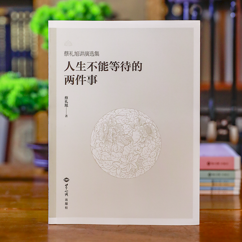 人生不能等待的两件事