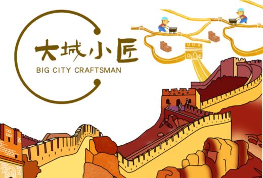 【亲子1日营】 对话·与未来 | 长城修缮体验项目 商品图1