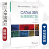 CADAL项目标准规范汇编（四）/CADAL项目标准规范丛书/潘云鹤/浙江大学出版社 商品缩略图0