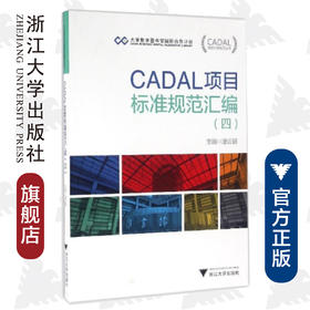 CADAL项目标准规范汇编（四）/CADAL项目标准规范丛书/潘云鹤/浙江大学出版社