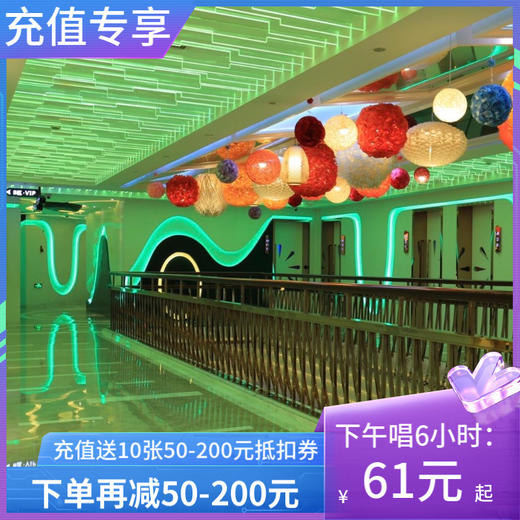 「转塘店充值福利」唱K再减50-200元 商品图0