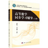 高等数学同步学习辅导.上册/曹殿立 苏克勤 商品缩略图0