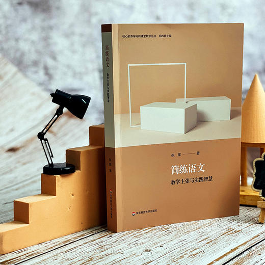 简练语文 教学主张与实践智 核心素养导向的课堂教学丛书 张挥著 杨四耕主编 高中语文 商品图2