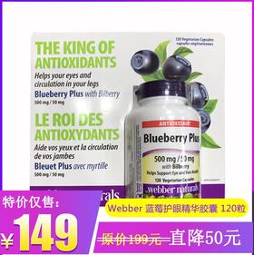 特价！Webber蓝莓护眼精华浓缩胶囊加强版 120粒/瓶（Webber Naturals Blueberry plus 120 capsules）温哥华直邮