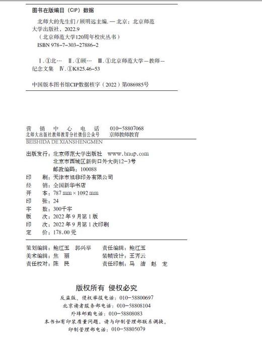 【精装】北师大的先生们 北京师范大学120周年校庆图书  作者 顾明远  北京师范大学出版社 商品图1