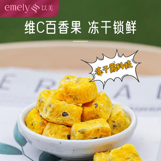 以美 冻干百香果 冷泡茶夏季必备 100g/盒 商品图3