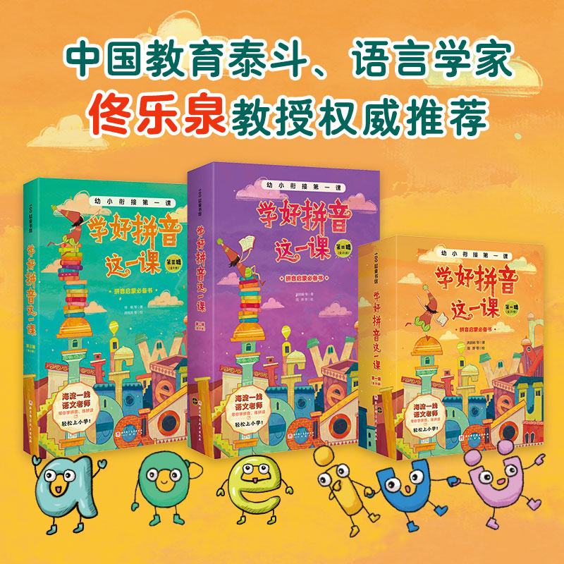 学好拼音这一课 全57册 名师编撰科学引导 适读4-8岁