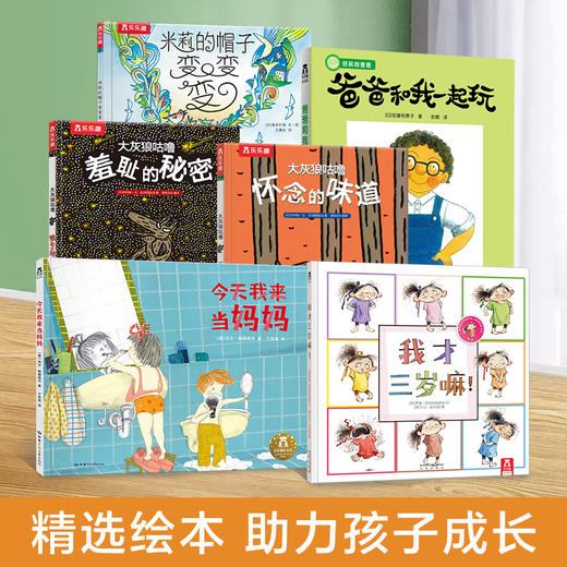 【萌爸说育儿】乐乐趣精选绘本6册 商品图0