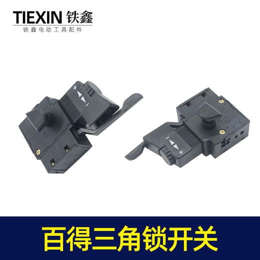 【货号05121】百得10毫米手电钻开关三角自锁开关正反调速开关 商品图5